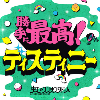 Katteni Saiko! Destiny Front Cover