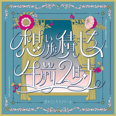 Omoi ga tsumoru, gozen niji. Front Cover
