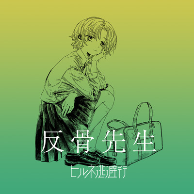 Hankotsu Sensei Front Cover