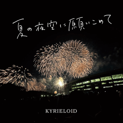 夏の夜空に願いこめてのジャケット写真