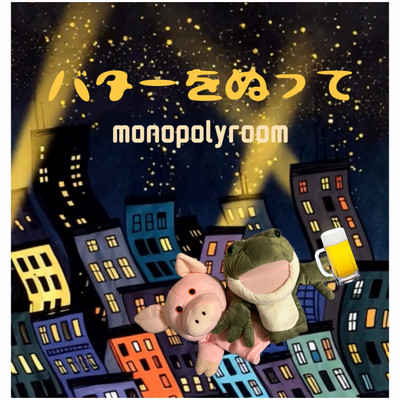 バターをぬってのジャケット写真