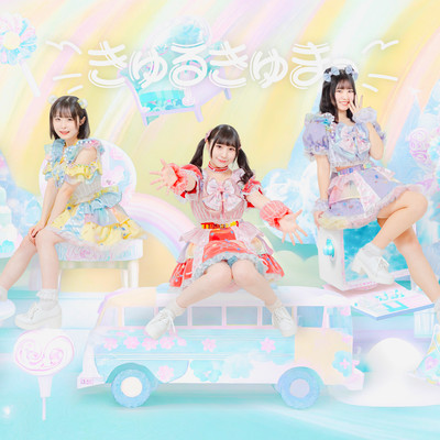 私たちが、きゅるきゅまっです!のジャケット写真