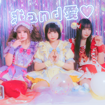 求 and 愛♡のジャケット写真