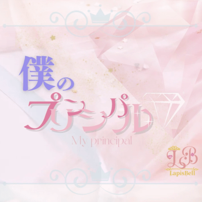 僕のプリンシパルのジャケット写真