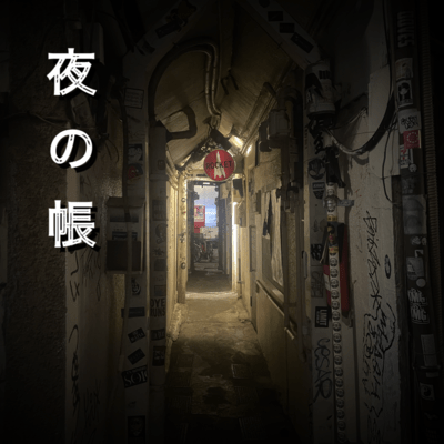 夜の帷のジャケット写真