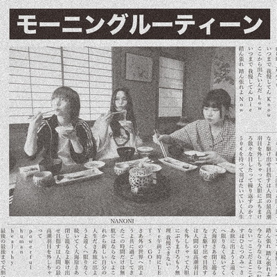 モーニングルーティーンのジャケット写真