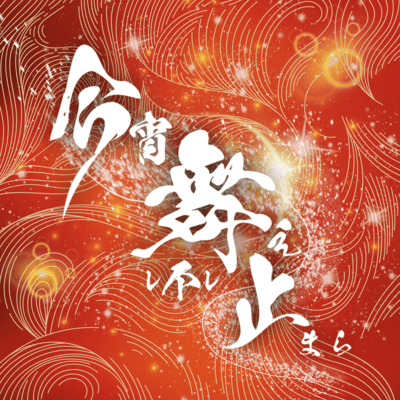 KOYOI TOMARAZU MAE Front Cover