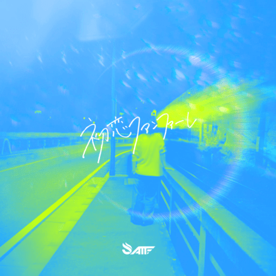 初恋ファンファーレのジャケット写真