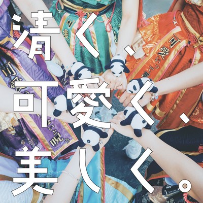 清く、可愛く、美しく。のジャケット写真