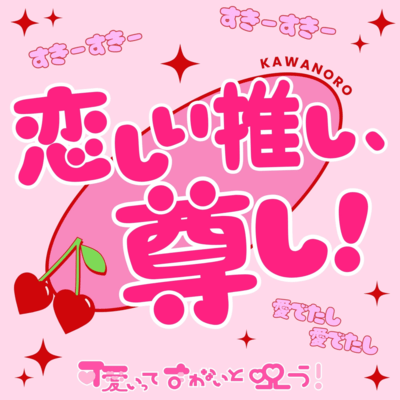 恋しい推し、尊し!のジャケット写真