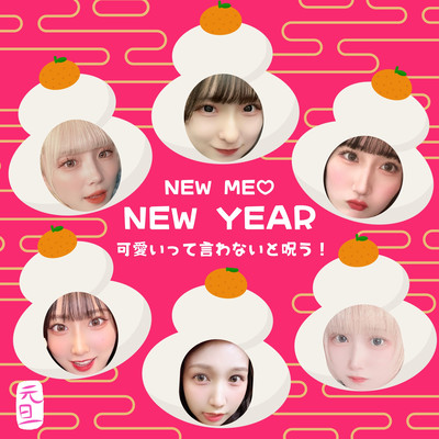 NEW ME ♡ NEW YEARのジャケット写真