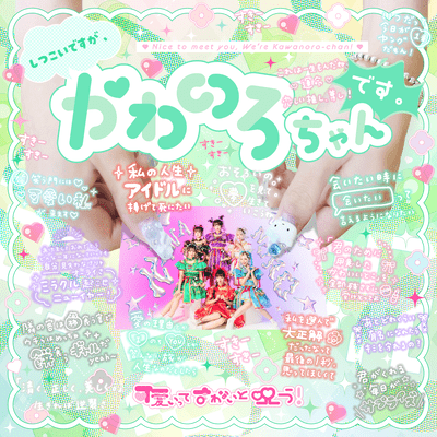 しつこいですが、かわのろちゃんです。のジャケット写真