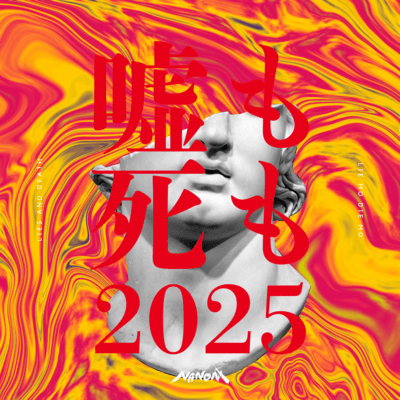 嘘も死も (2025ver.)のジャケット写真