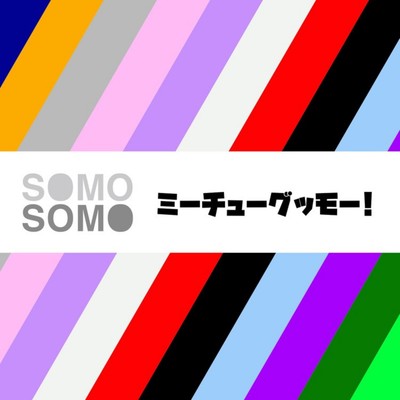 ミーチューグッモーのジャケット写真