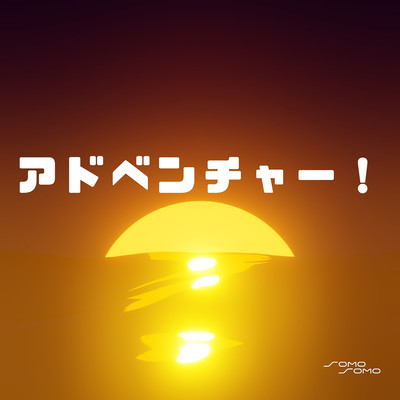 アドベンチャー!のジャケット写真