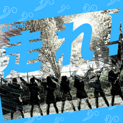 走れ!のジャケット写真