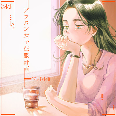 アフヌン女子征服計画のジャケット写真