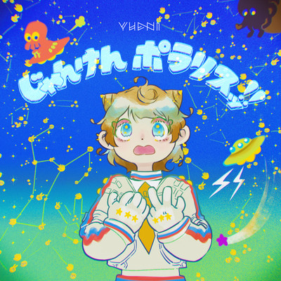 じゃんけんポラリスッ!! (ハローエイリアンver)のジャケット写真