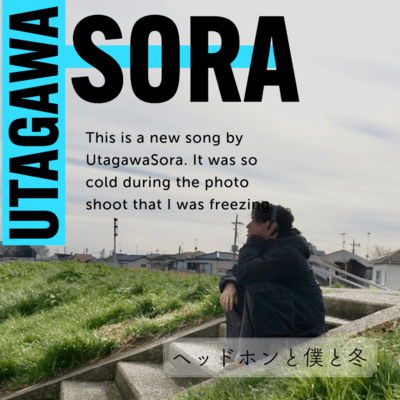 ヘッドホンと僕と冬のジャケット写真