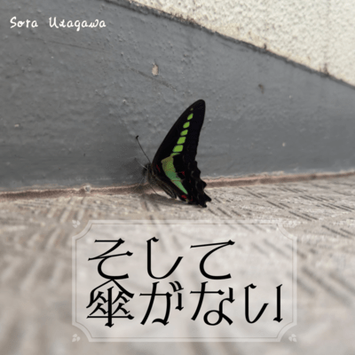 そして傘がないのジャケット写真