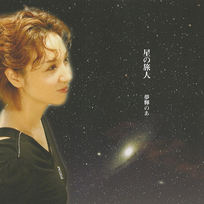 Hoshi no tabibito Front Cover