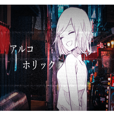 アルコホリックのジャケット写真