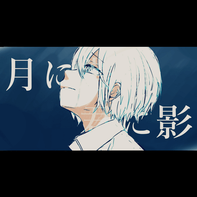 月に叢雲、君に影のジャケット写真