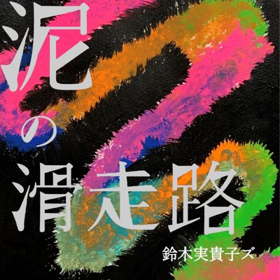 泥の滑走路のジャケット写真