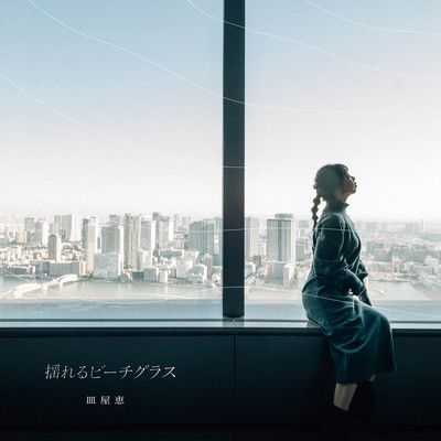 揺れるビーチグラスのジャケット写真