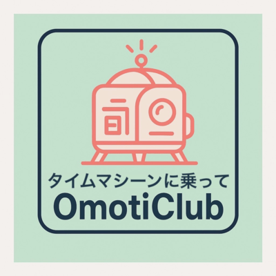 タイムマシーンに乗ってのジャケット写真