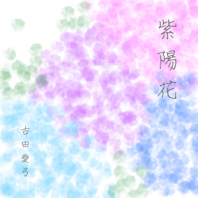紫陽花のジャケット写真