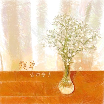 霞草のジャケット写真