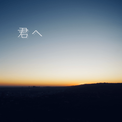 君へのジャケット写真