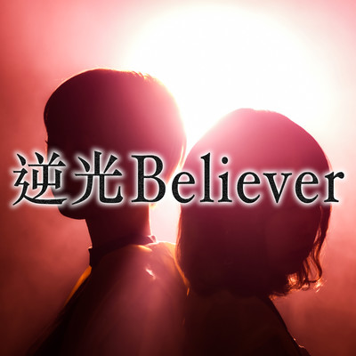 逆光Believerのジャケット写真