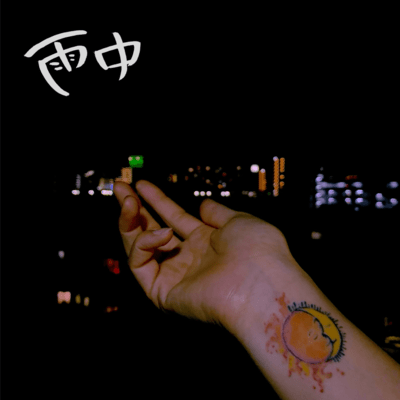 雨中 (feat. レレレ)のジャケット写真