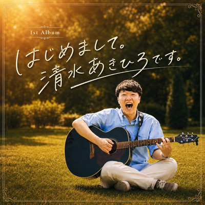 Hajimemashite. Akihiro Shimizu Desu. Front Cover