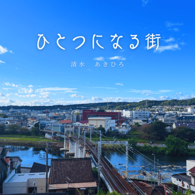 ひとつになる街のジャケット写真