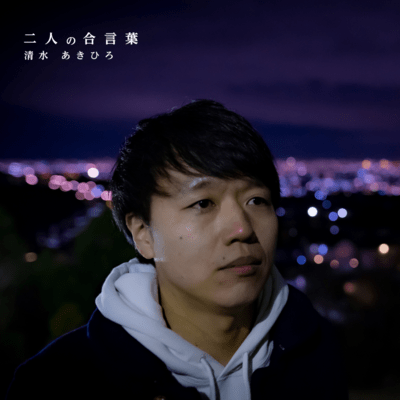 二人の合言葉のジャケット写真