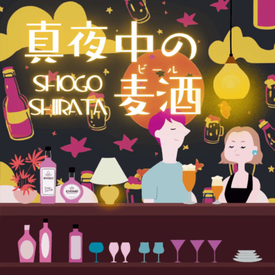 真夜中の麦酒のジャケット写真