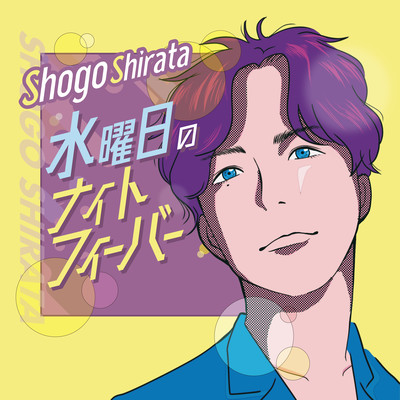 水曜日のナイトフィーバーのジャケット写真