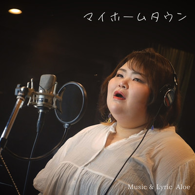 マイホームタウンのジャケット写真