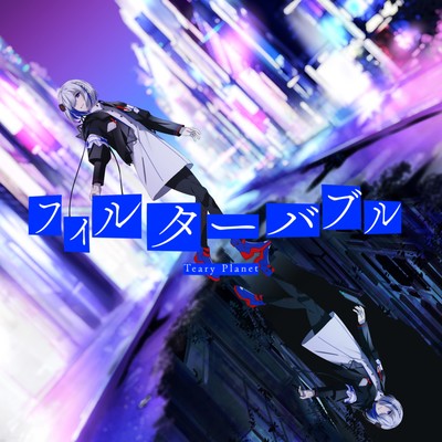 フィルターバブルのジャケット写真