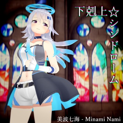 下剋上☆シンドローム (2020 Remastered Version)のジャケット写真