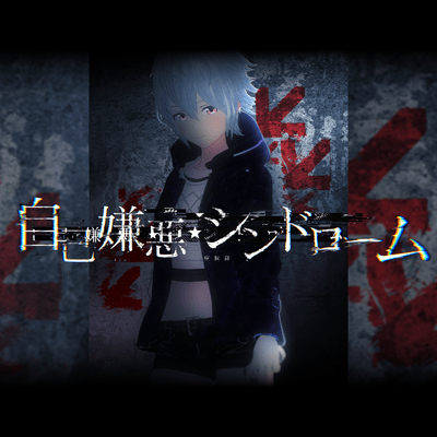 自己嫌悪★シンドロームのジャケット写真