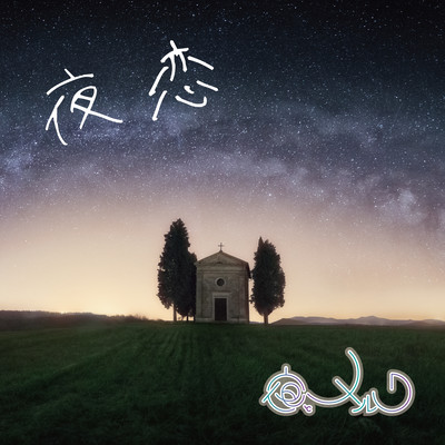 夜恋のジャケット写真