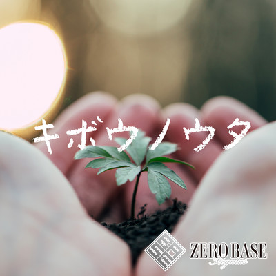 キボウノウタのジャケット写真
