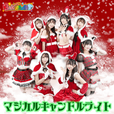 マジカルキャンドルライトのジャケット写真