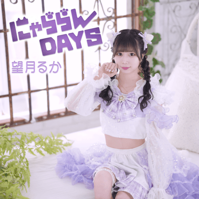 にゃららんDAYSのジャケット写真