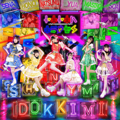 DOKIDOKIWAKIMINOSEI Front Cover