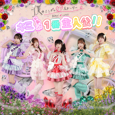 BOKUNO CINDERELLA LOVE STORY Front Cover